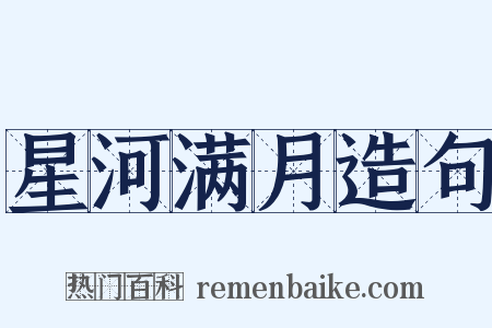 星河满月造句是什么意思的图片